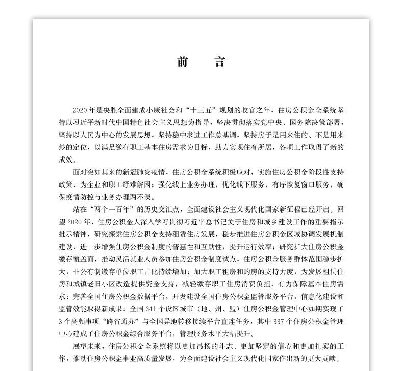2020全国住房公积金年度报告（上、下册）