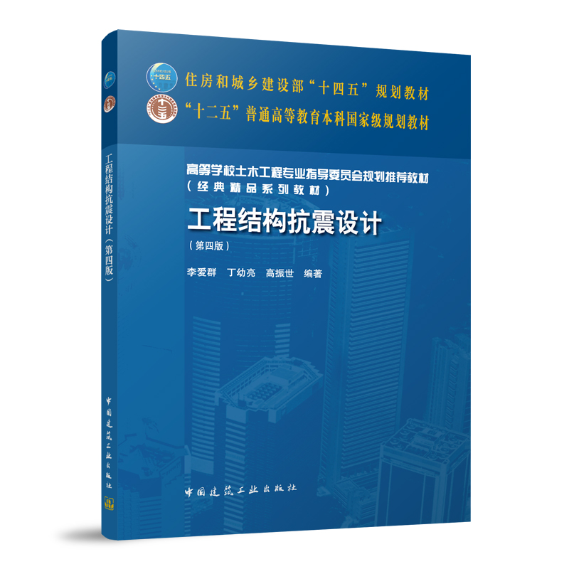 工程结构抗震设计 第四版 高等学校土木工程专业指导委员会规划推荐教材 经典精品系列教材 李爱群 丁幼亮 高振世 编著 建筑工业 - 图0