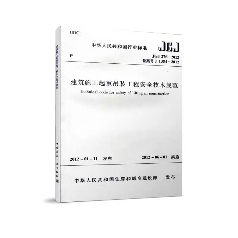 正版JGJ 276 2012 建筑施工起重吊装工程安全技术规范 起重机械和索具设备 自2012年6月1日起实施 建筑工程行业标准中国建筑出版社 - 图3