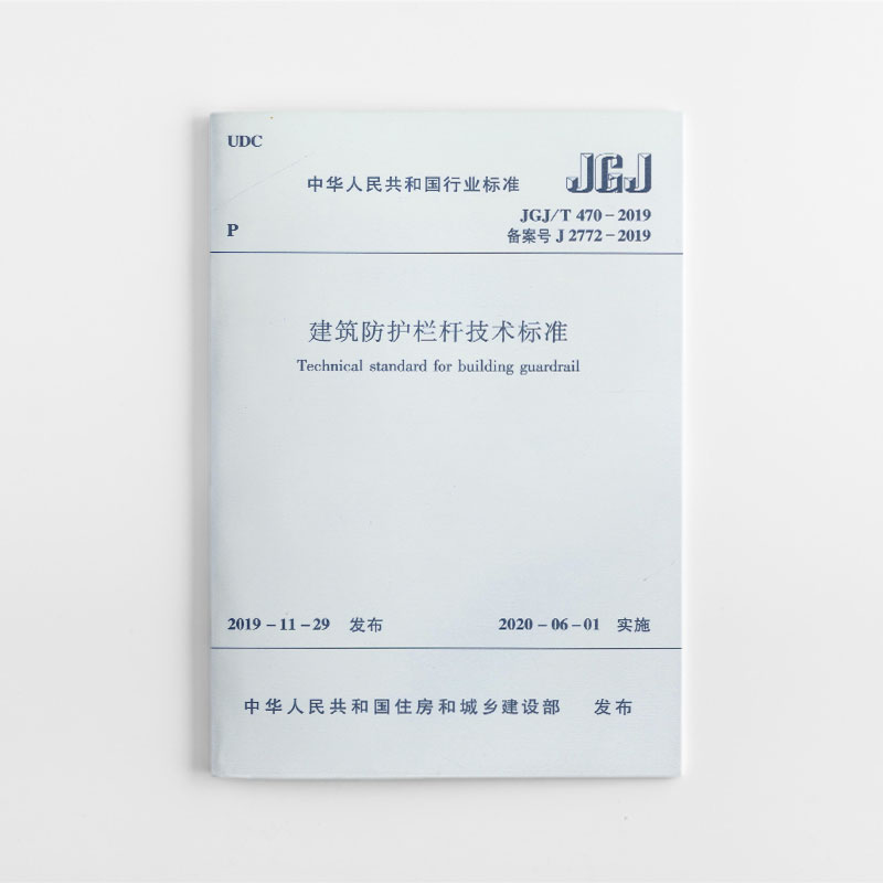 建筑防护栏杆技术标准 JGJ/T 470-2019 本标准适用于建筑防护栏杆的设计制作施工验收和维护 2020年6月1日实施 建筑工业出版社 - 图3