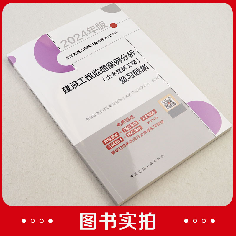 2024监理复习题集 建设工程案例分析 土木建筑2024年新版全国注册监理工程师职业资格考试辅导用书教材配套题库试卷 建工社正版 - 图0