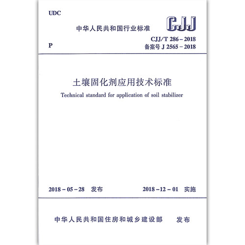 正版 CJJ/T286-2018 土壤固化剂应用技术标准 化土配合比设计 固化土结构层设计 固化土施工 质量检验与验收 中国建筑工业出版社 - 图3