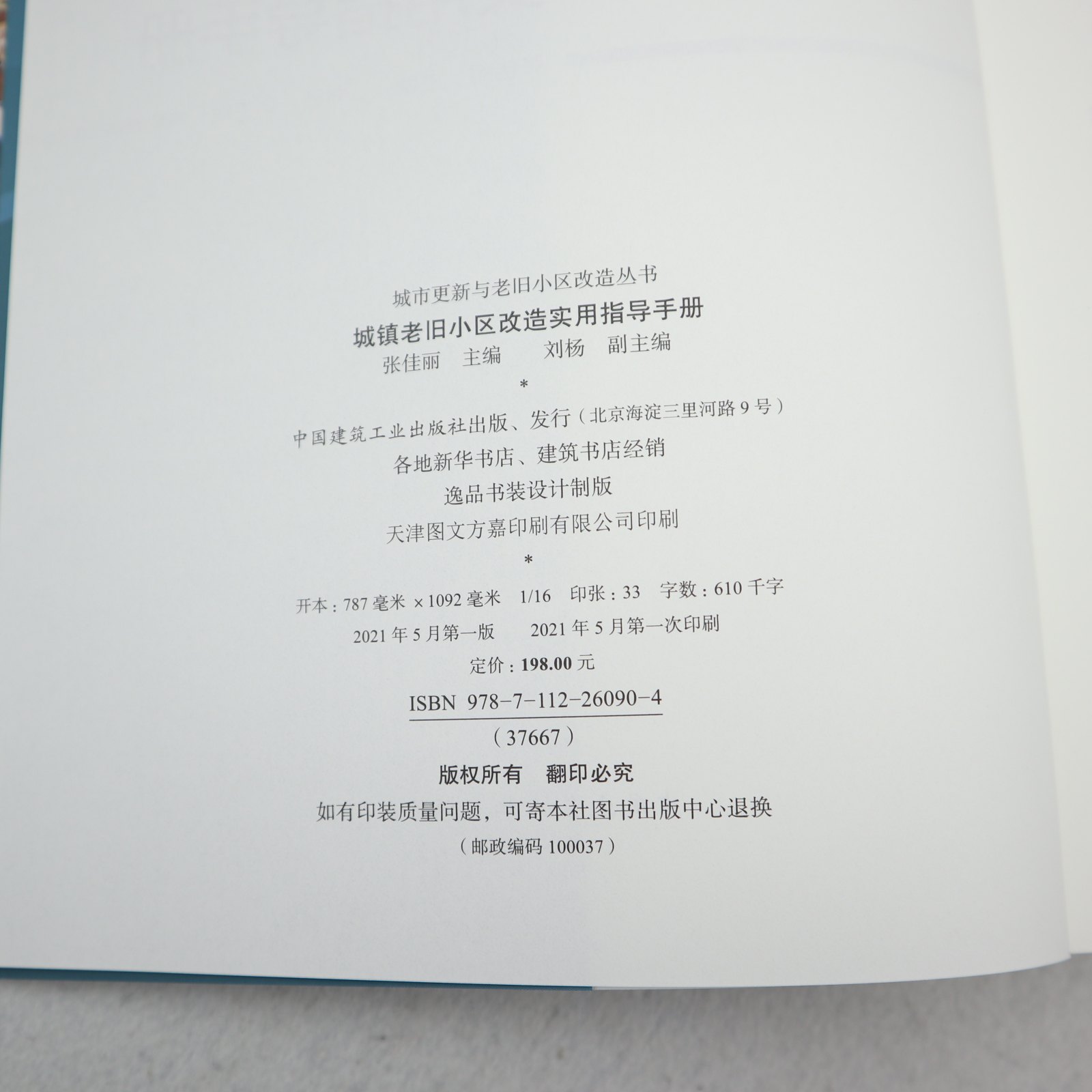 正版 城镇老旧小区改造 实用指导手册 张佳丽 城镇老旧小区改造工作思路顶层设计框架机制 老旧小区改造关键措施及实施方案书籍