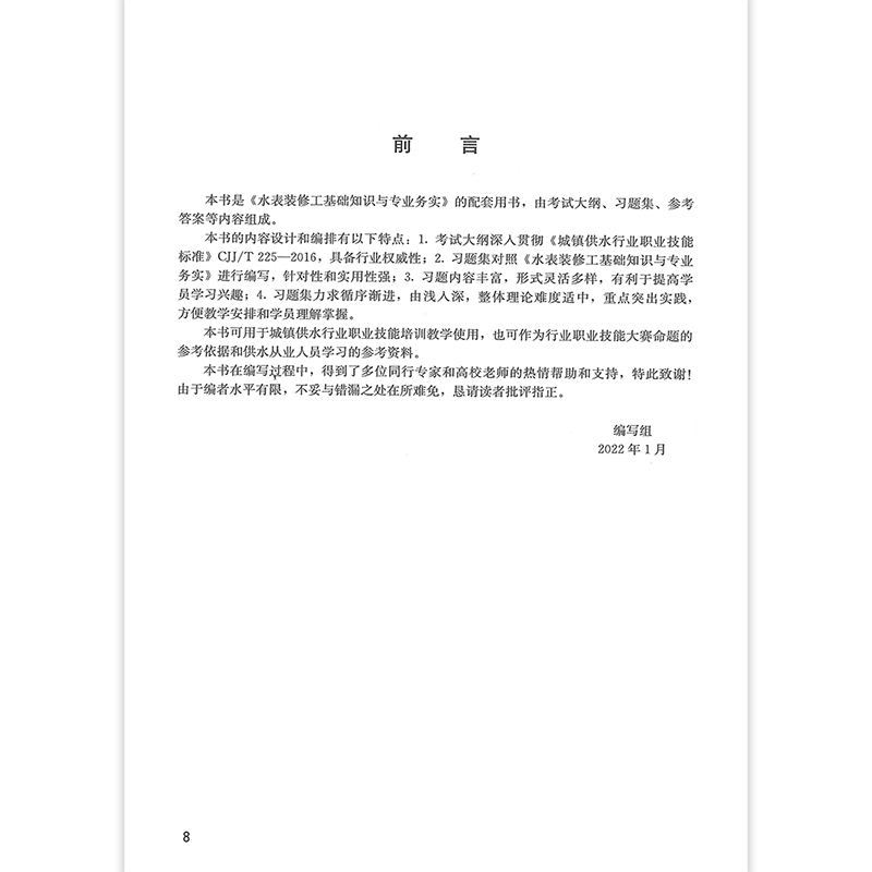 水表装修工考试大纲及习题集 Water Meter Operator: Exam Outline and Exercise 城镇供水行业职业技能培训系列丛书 建筑工业出版 - 图3