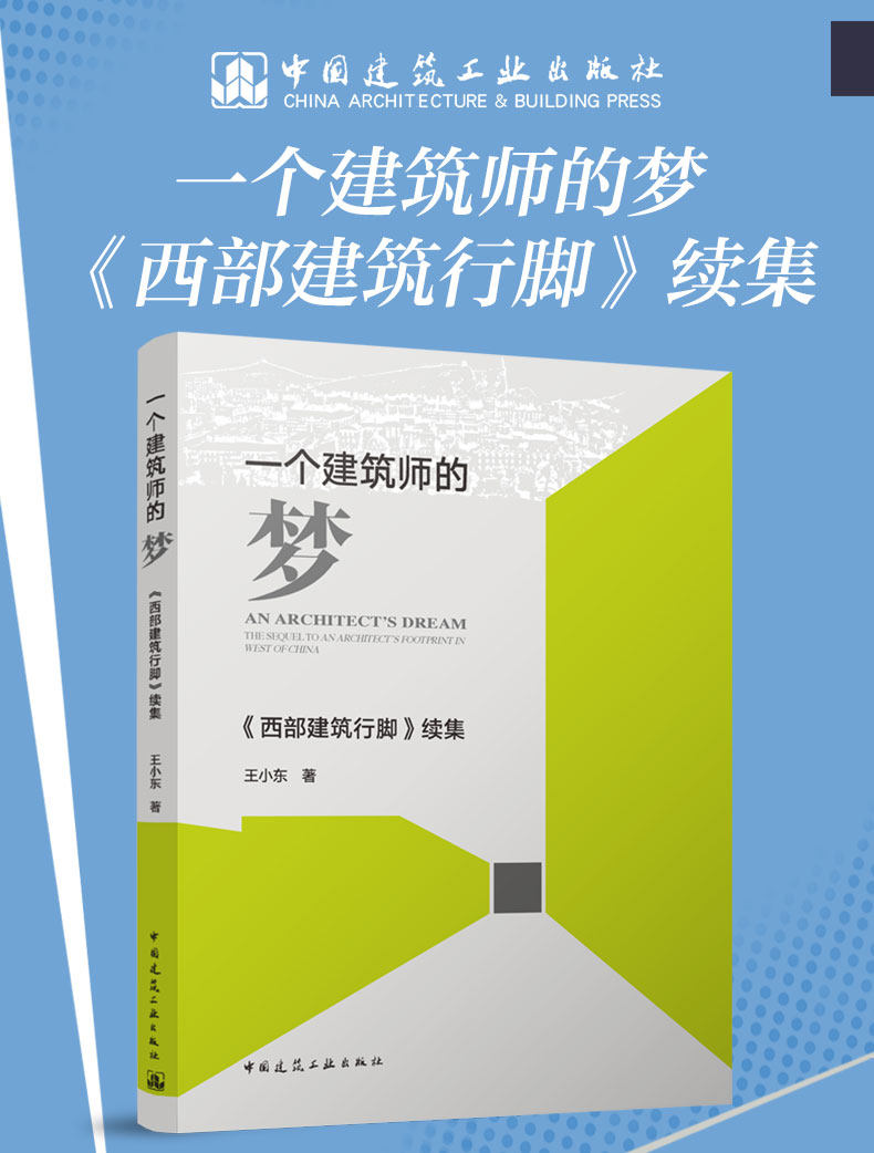 一个建筑师的梦 西部建筑行脚续集 9787112294992 中国建筑工业出版社 王小东 博物馆剧场接待中心博物园文化园高铁站设计方案