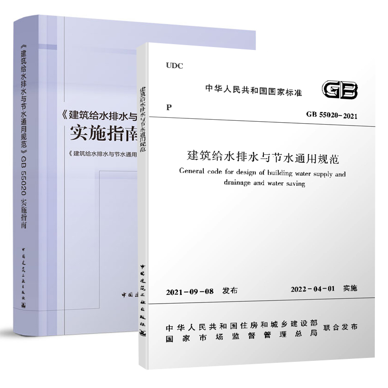 正版 建筑给水排水与节水通用规范 GB 55020-2021+ 实施指南 给水排水热水系统设计 建筑给水排水工程 中国建筑工业出版社 - 图0