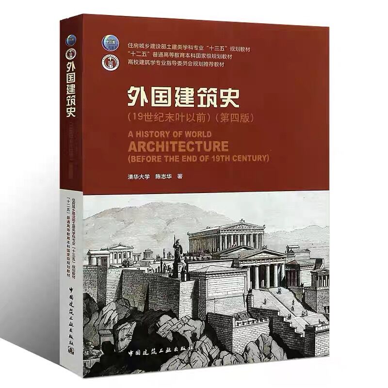 正版外国建筑史第四版陈志华 19世纪末叶以前清华大学中国建筑工业出版社高校建筑学专业指导委员会规划教材参考学习书籍-图0