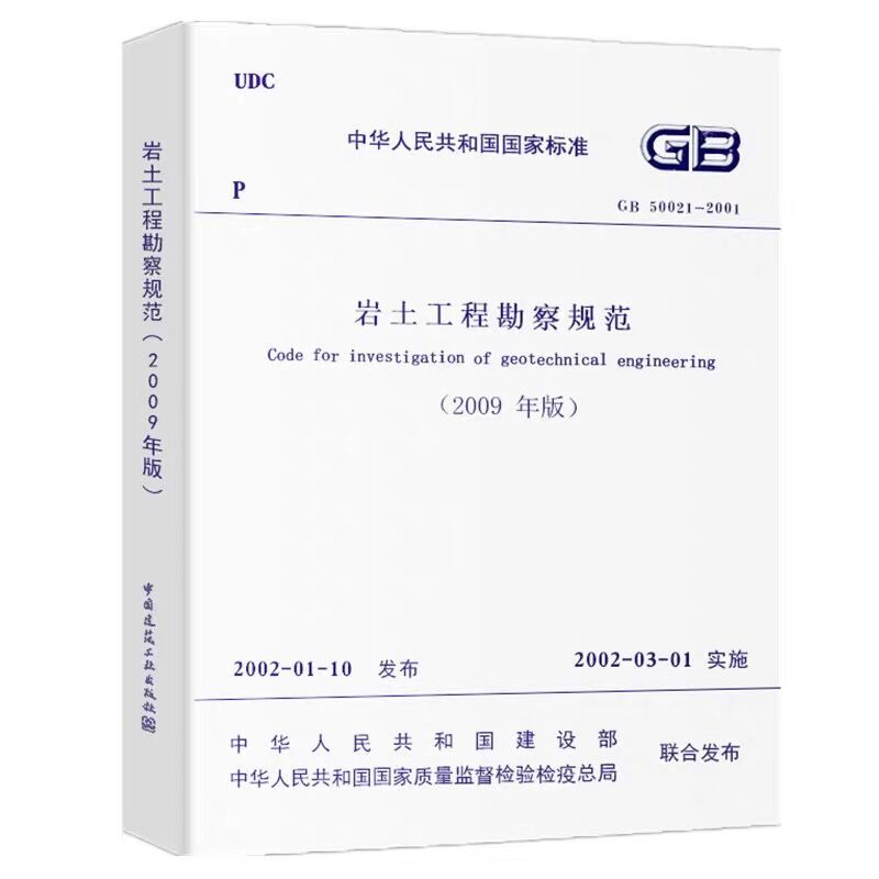 正版GB 50021 2001 岩土工程勘察规范 2009年版  建筑设计工程岩土工程书籍施工标准专业岩土勘察 中国建筑工业出版社 - 图0