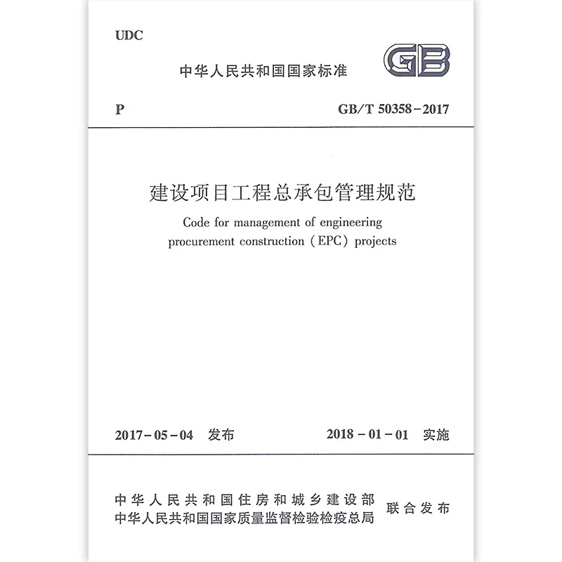 正版 GB/T50358-2017 建设项目工程总承包管理规范 本规范由住房和城乡建设部国家质量监督检验检疫总局联合发布 2018年1月1日实施 - 图3