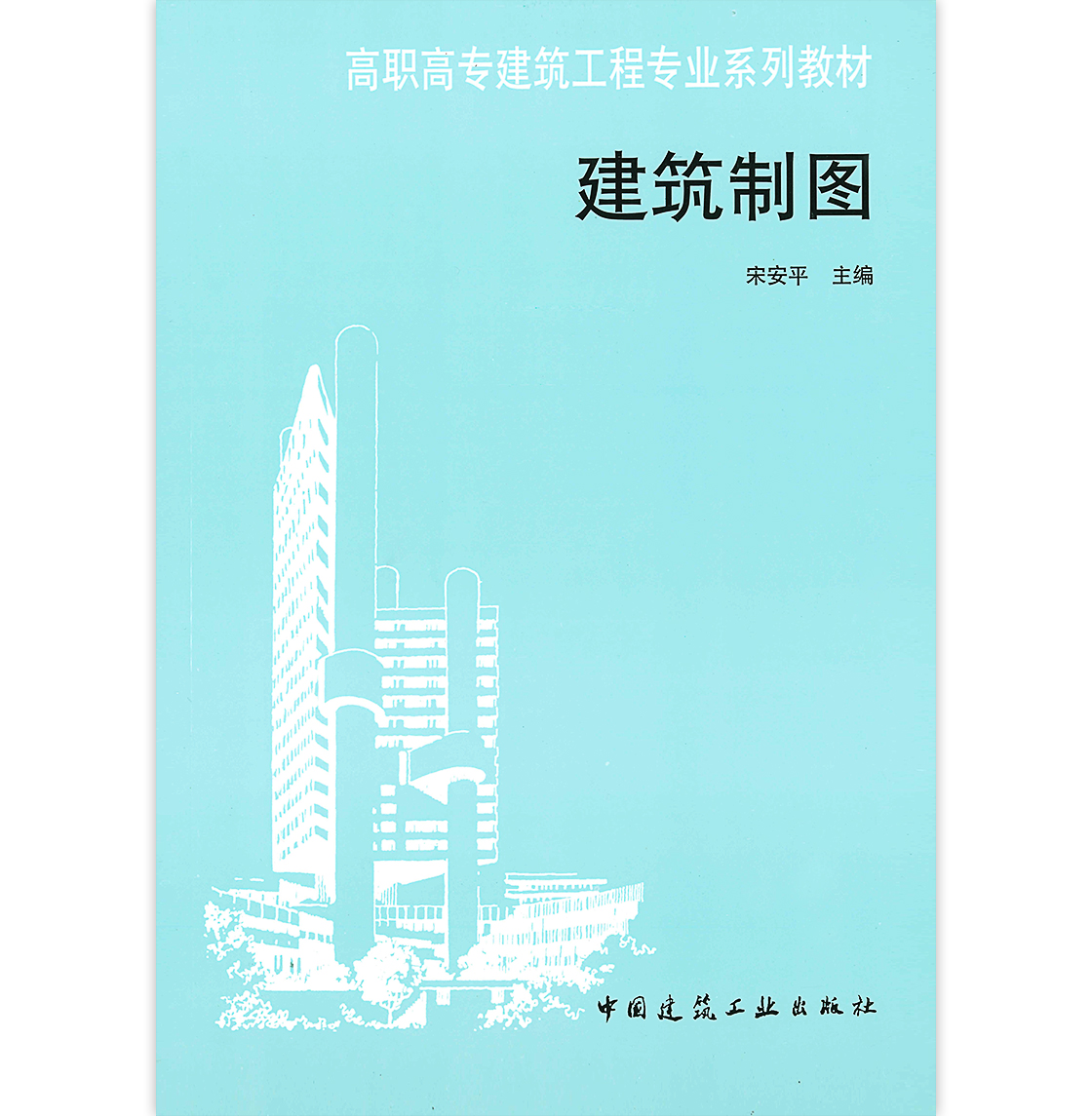 建筑制图 高职高专建筑工程专业系列教材 宋安平 主编 中国建筑工业出版社 - 图0