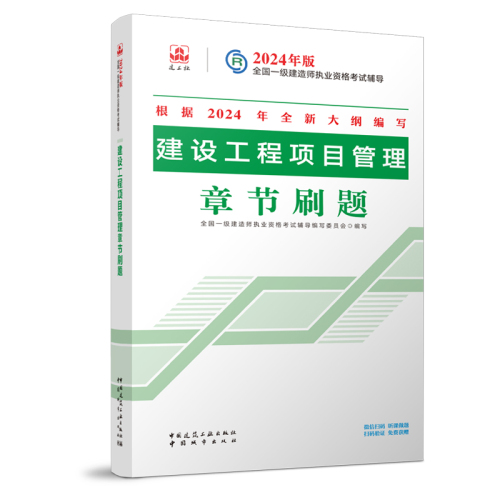 新大纲版2024年一建章节刷题一级建造师教材配套辅导考试用书单本科套装增项建筑实务市政机电公共课试卷历年真题建工社正版