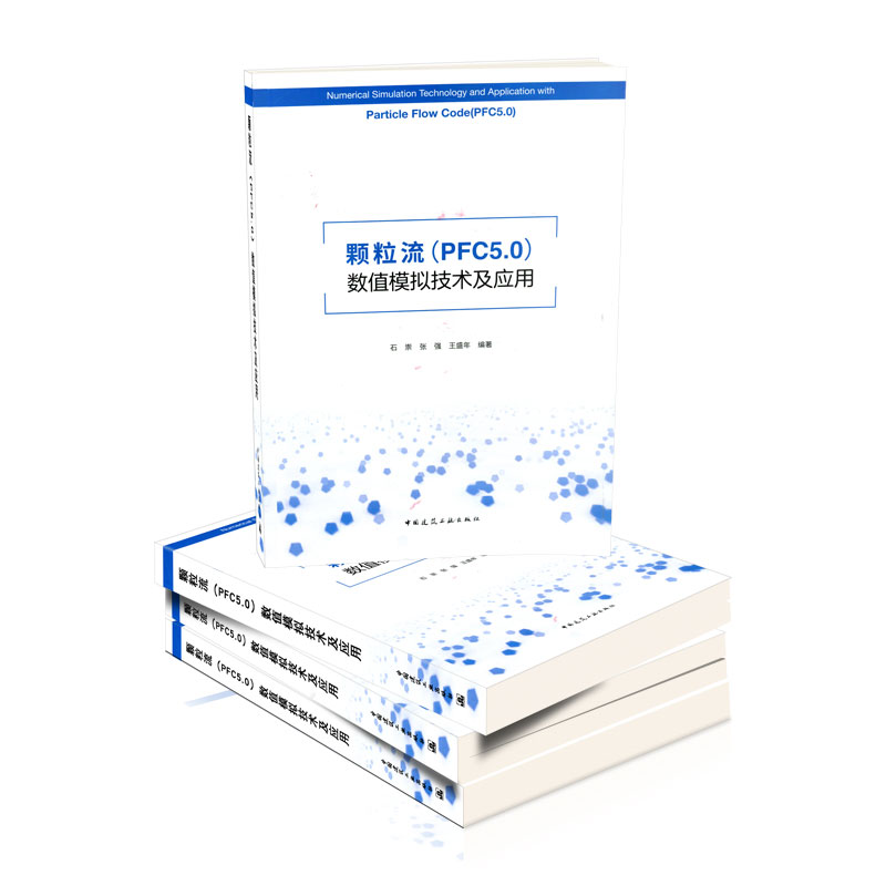 颗粒流 PFC5.0 数值模拟技术及应用 石崇等编著建筑土木矿山交通专业书籍 PFC5.0软件充分利用了复杂颗粒空间裂隙网络几何构造方法 - 图1