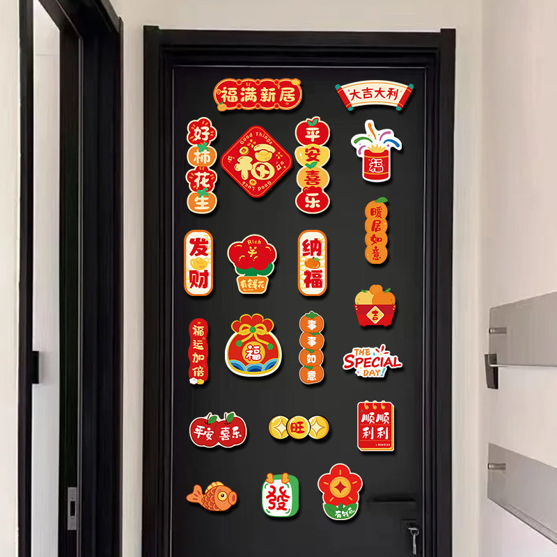 乔迁之喜装饰磁吸冰箱贴新居入伙布置搬家入宅仪式用品大全暖新房