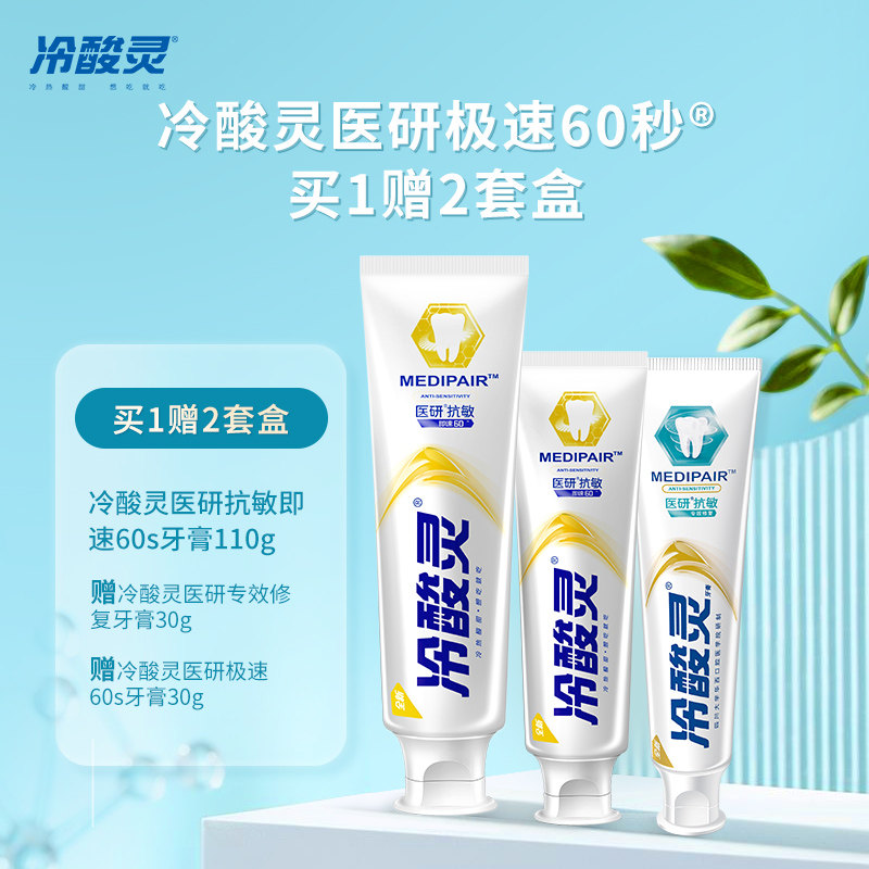 冷酸灵医研抗敏即速60s家庭装专业 冷酸灵牙膏