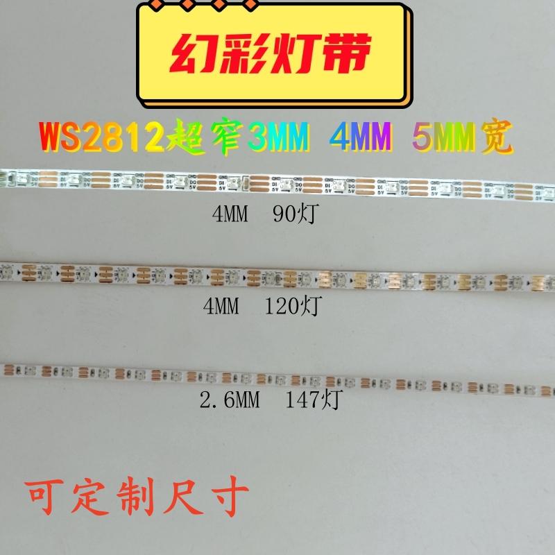 WS2812超窄2.6 3mm4mm5mmLED幻彩灯带5V贴片RGB彩色灯带跑马灯12V - 图0