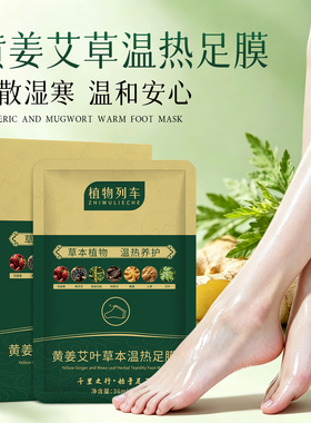 植物列车黄姜艾叶草本温热足膜