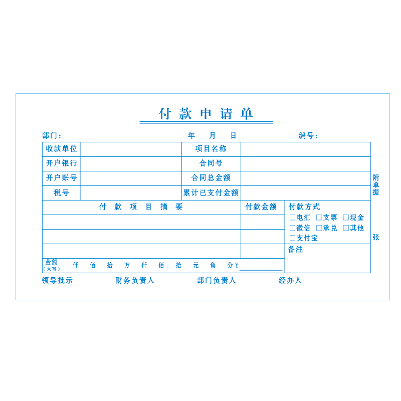 付款申请单会计付款凭证记账单据通用资金请购单公司财务报账定制