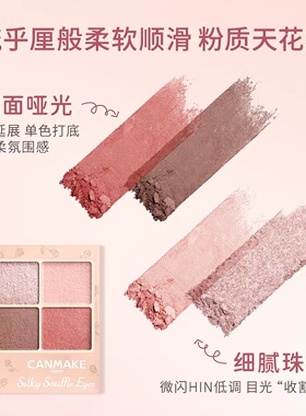 canmake/井田新品日本舒芙蕾四色眼影盘细腻日常珠光自然晕染