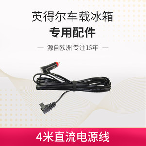 英得尔车载冰箱官方专用4米直流车用电源线12V24V通用点烟器