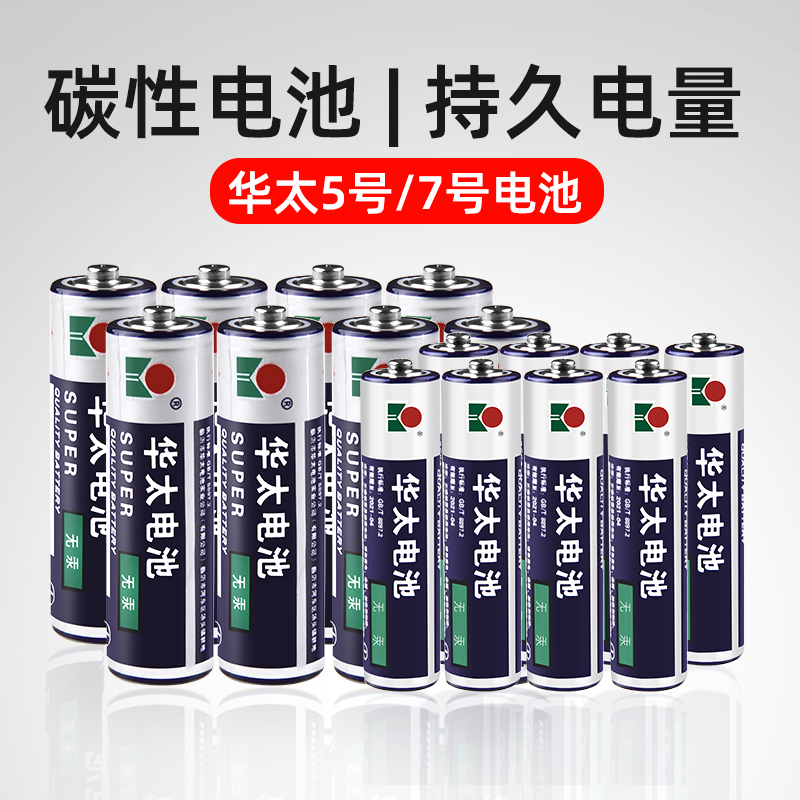 电池5号华太7号碳性儿童玩具电视空调1.5v闹钟遥控器鼠标话筒钟表