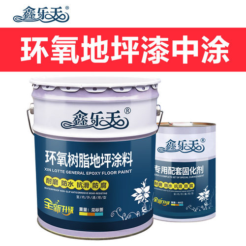 鑫乐天环氧树脂地坪漆 地板漆 无溶剂型中涂 砂浆腻子层修补找平 - 图0
