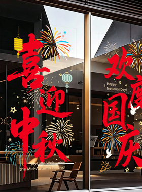 国庆节装饰玻璃门静电窗花贴纸