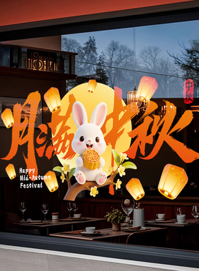 中秋国庆节装饰贴纸橱窗氛围感场景布置静电贴商场店铺玻璃门窗花