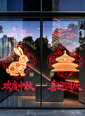 中秋国庆玻璃贴纸窗花橱窗场景中式静电贴商场店铺门店氛围感布置