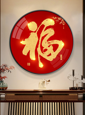 网红新中式客厅装饰画百福图过道走廊入门玄关福字挂画沙发背景墙