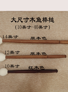 法器配件原木木鱼棒木鱼锤鱼槌原木色黄色红木色10-50寸