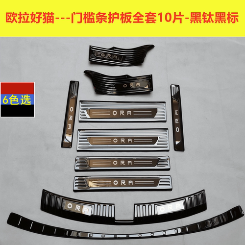 20/26款欧拉白猫门槛条迎宾踏板欧拉5好猫黑猫不锈钢改装踏板护板 - 图0