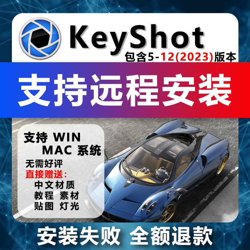 keyshot2024/23/11/10/9/8中文软件/win10/素材 教程mac远程安装 - 图0