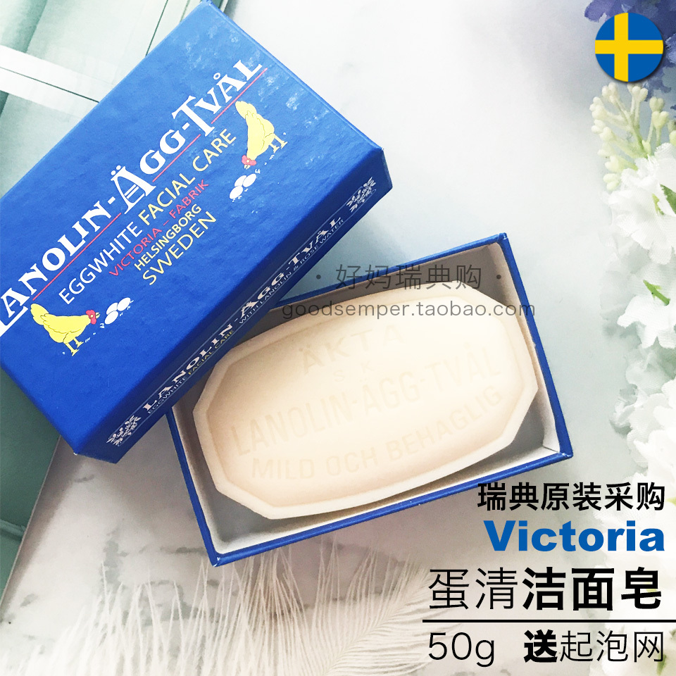 現貨包郵 瑞典採購原裝維多利亞victoria潔面皂洗臉皁蛋清皁50g