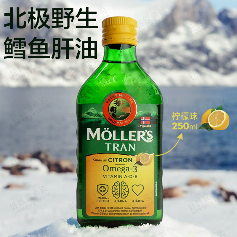 现货/直邮 挪威沐乐思mollers鳕鱼肝油深海鱼油250ml 孕妇儿童DHA - 图0