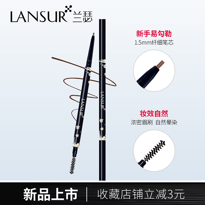兰瑟极细超细防水持色持久自然眉笔 兰瑟化妆品眉笔/眉粉/眉膏