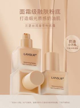 【限时加码】兰瑟小方瓶粉底液霜