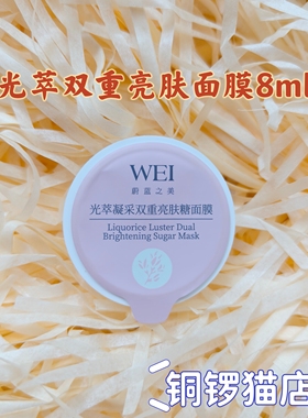 WEI蔚蓝之美三层理纹红景天清洁蜂肽滋润亮肤糖沁莲面膜涂抹单杯