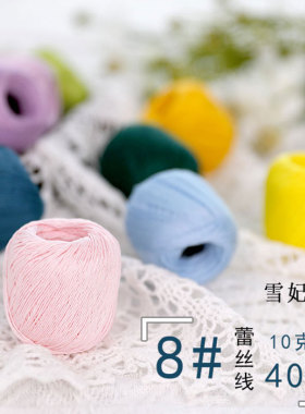 雪妃尔蕾丝线10克装微钩手编