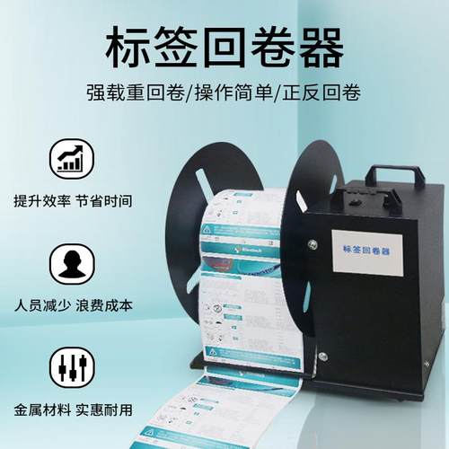 丰益捷A9大型标签回卷器回卷机卷纸机全自动手电动条码标签纸收卷器不干胶服装洗水唛双向收卷标机复卷机支架 - 图0