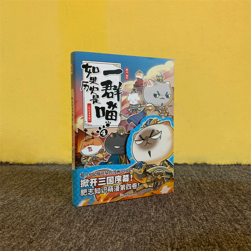 ▼【正版包邮】G如果历史是一群喵2345共4册套装肥志2春秋战国篇+3秦楚两汉篇+4东汉末年篇+5乱世三国篇共4本历史漫画知识萌系列 - 图3