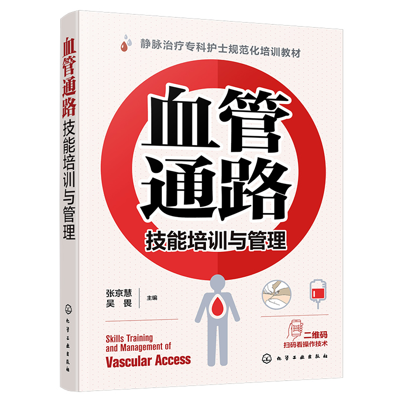 血管通路技能培训与管理静脉治疗专科护士规范化培训教材血-图0