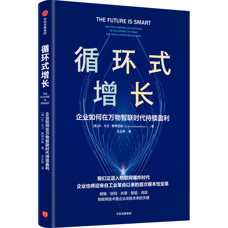 循环式增长 : 企业如何在万物智联时代持续盈利 W.大卫 - 图0