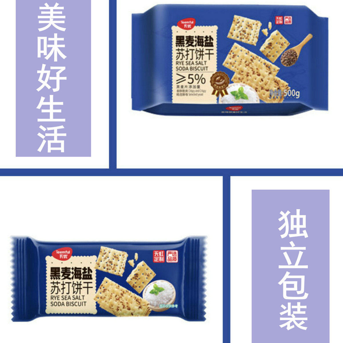 天优黑麦海盐苏打饼干500g2袋品酒配菜办公宿舍户外露营零嘴包邮