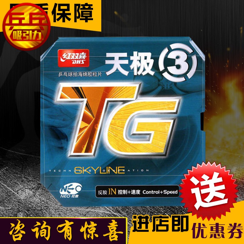 吸引力乒乓上海紅雙喜TG無機NEO天極3反膠套膠SKYLINE