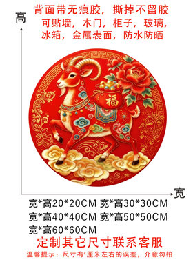 福羊门贴福字贴纸生肖羊墙贴画乔迁进宅冰箱贴自粘贴画2027新年