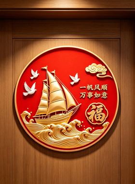 一帆风顺墙贴福字门贴万事如意贴纸自粘冰箱贴柜子贴防水不留胶