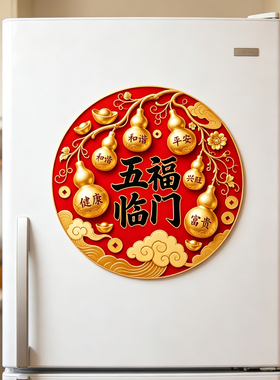五福临门贴福字墙贴葫芦图案贴纸乔迁新家冰箱贴柜子贴自粘贴画