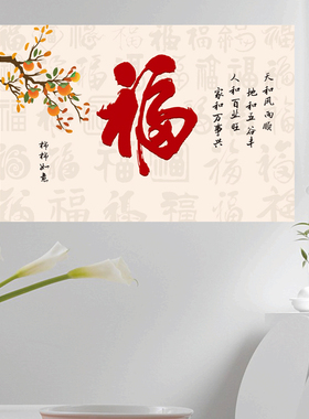 福字墙贴玄关过道电表箱电闸遮瑕贴画壁贴装饰墙壁乔迁无痕背胶