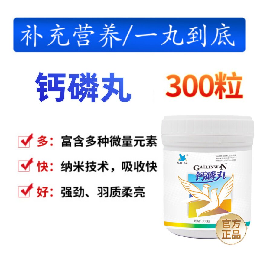凯鸽鸽药强化钙磷丸300粒种幼赛鸽补钙磷软骨粗麻壳蛋换羽快保健