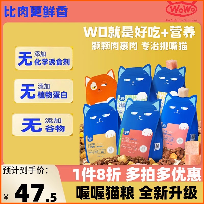 wowo喔喔冻干三鲜猫粮成猫增肥发腮营养全阶段成年全价1.5KG猫粮 - 图0